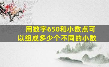 用数字650和小数点可以组成多少个不同的小数