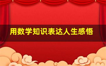 用数学知识表达人生感悟