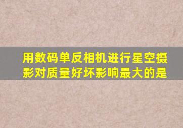 用数码单反相机进行星空摄影对质量好坏影响最大的是