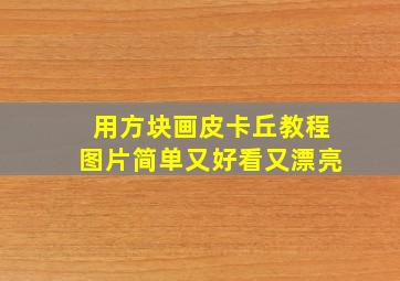 用方块画皮卡丘教程图片简单又好看又漂亮