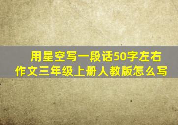 用星空写一段话50字左右作文三年级上册人教版怎么写