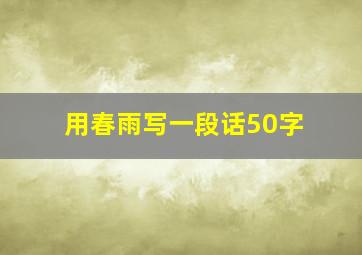 用春雨写一段话50字