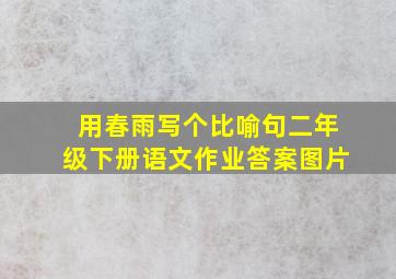 用春雨写个比喻句二年级下册语文作业答案图片