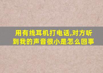 用有线耳机打电话,对方听到我的声音很小是怎么回事