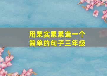 用果实累累造一个简单的句子三年级