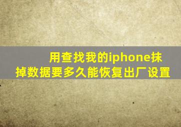 用查找我的iphone抹掉数据要多久能恢复出厂设置