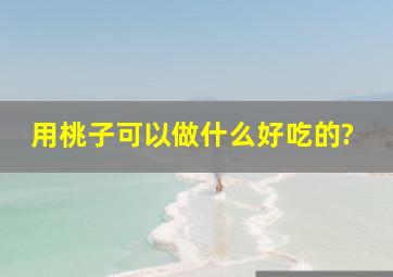 用桃子可以做什么好吃的?