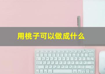 用桃子可以做成什么