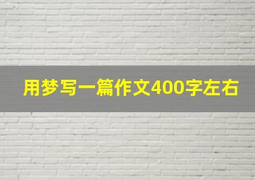 用梦写一篇作文400字左右