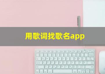 用歌词找歌名app