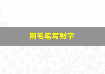 用毛笔写财字