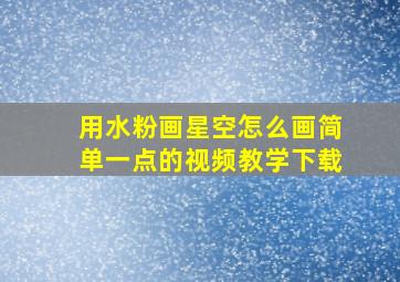 用水粉画星空怎么画简单一点的视频教学下载