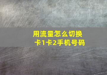 用流量怎么切换卡1卡2手机号码