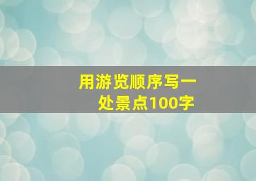 用游览顺序写一处景点100字