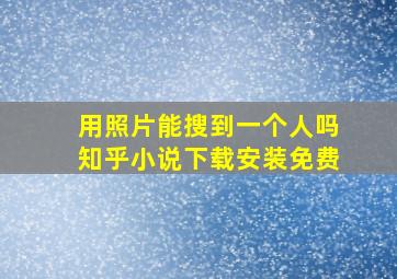 用照片能搜到一个人吗知乎小说下载安装免费