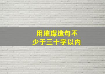 用璀璨造句不少于三十字以内