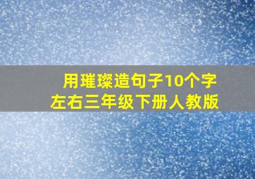 用璀璨造句子10个字左右三年级下册人教版