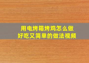 用电烤箱烤鸡怎么做好吃又简单的做法视频