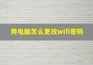 用电脑怎么更改wifi密码