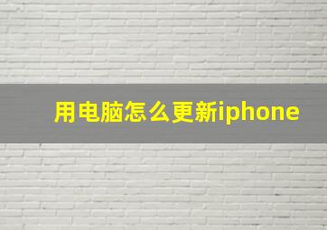 用电脑怎么更新iphone