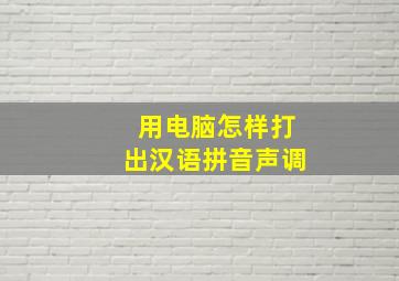 用电脑怎样打出汉语拼音声调