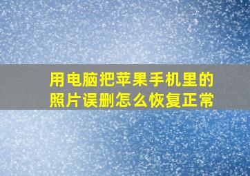 用电脑把苹果手机里的照片误删怎么恢复正常