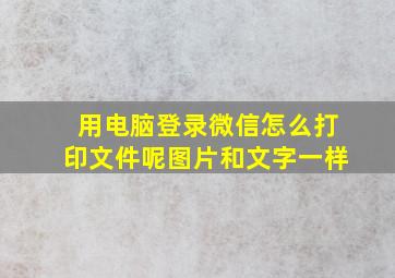 用电脑登录微信怎么打印文件呢图片和文字一样