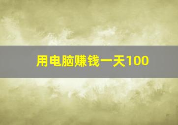 用电脑赚钱一天100