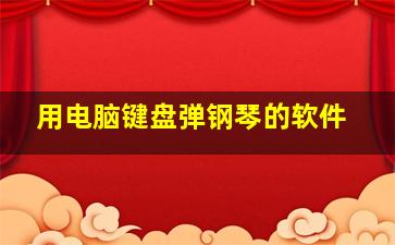 用电脑键盘弹钢琴的软件