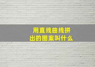 用直线曲线拼出的图案叫什么