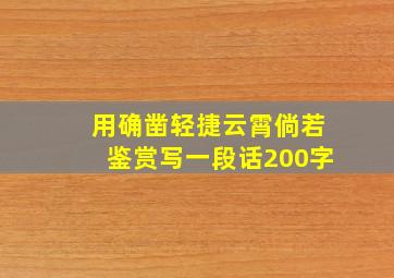 用确凿轻捷云霄倘若鉴赏写一段话200字