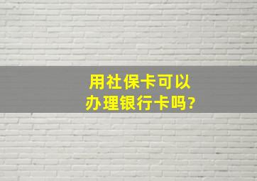 用社保卡可以办理银行卡吗?