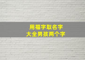 用福字取名字大全男孩两个字