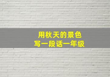 用秋天的景色写一段话一年级