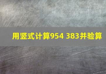 用竖式计算954+383并验算