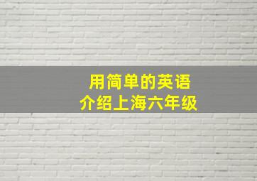 用简单的英语介绍上海六年级