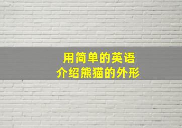 用简单的英语介绍熊猫的外形