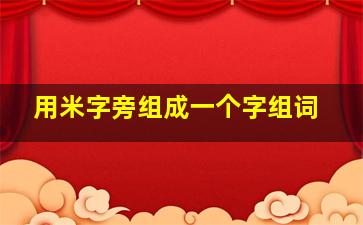 用米字旁组成一个字组词