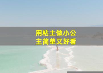 用粘土做小公主简单又好看