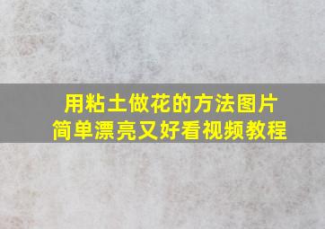 用粘土做花的方法图片简单漂亮又好看视频教程