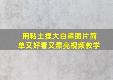 用粘土捏大白鲨图片简单又好看又漂亮视频教学