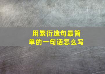 用繁衍造句最简单的一句话怎么写