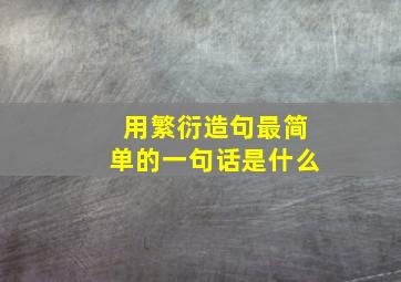 用繁衍造句最简单的一句话是什么