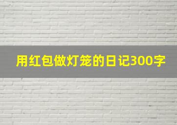 用红包做灯笼的日记300字