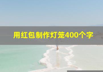 用红包制作灯笼400个字