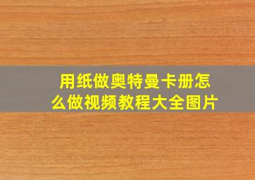 用纸做奥特曼卡册怎么做视频教程大全图片