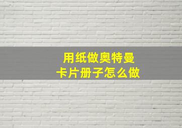 用纸做奥特曼卡片册子怎么做