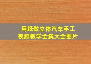 用纸做立体汽车手工视频教学全集大全图片