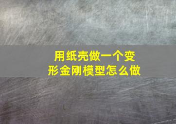 用纸壳做一个变形金刚模型怎么做