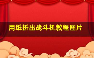 用纸折出战斗机教程图片